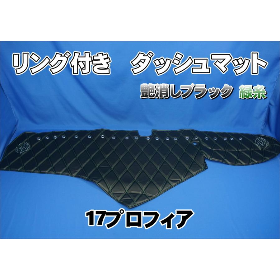 17プロフィア用 リング付 ダッシュマット 艶消しブラック/緑糸