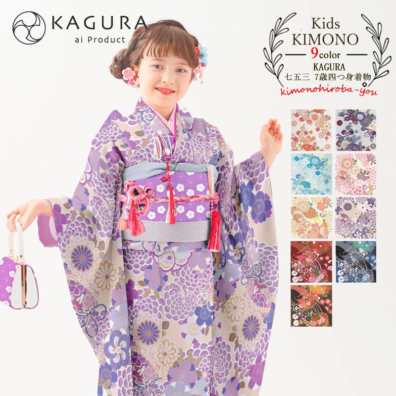 七五三 女の子 7歳 着物 カグラ 四つ身着物セット 全9柄 3点セット