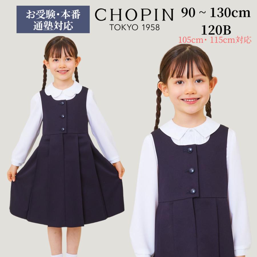 CHOPIN（ショパン） 子供服 フォーマル お受験 式典 女の子 前開き