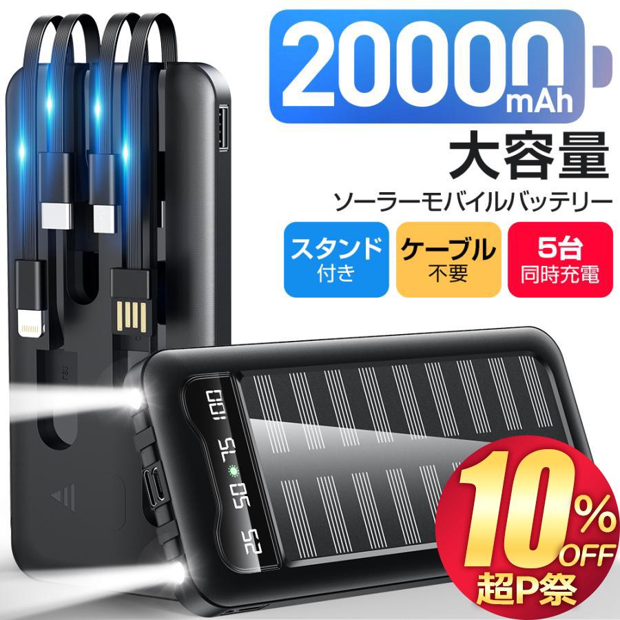 防災備品】 モバイルバッテリー 超大容量 20000mAh ソーラーバッテリー