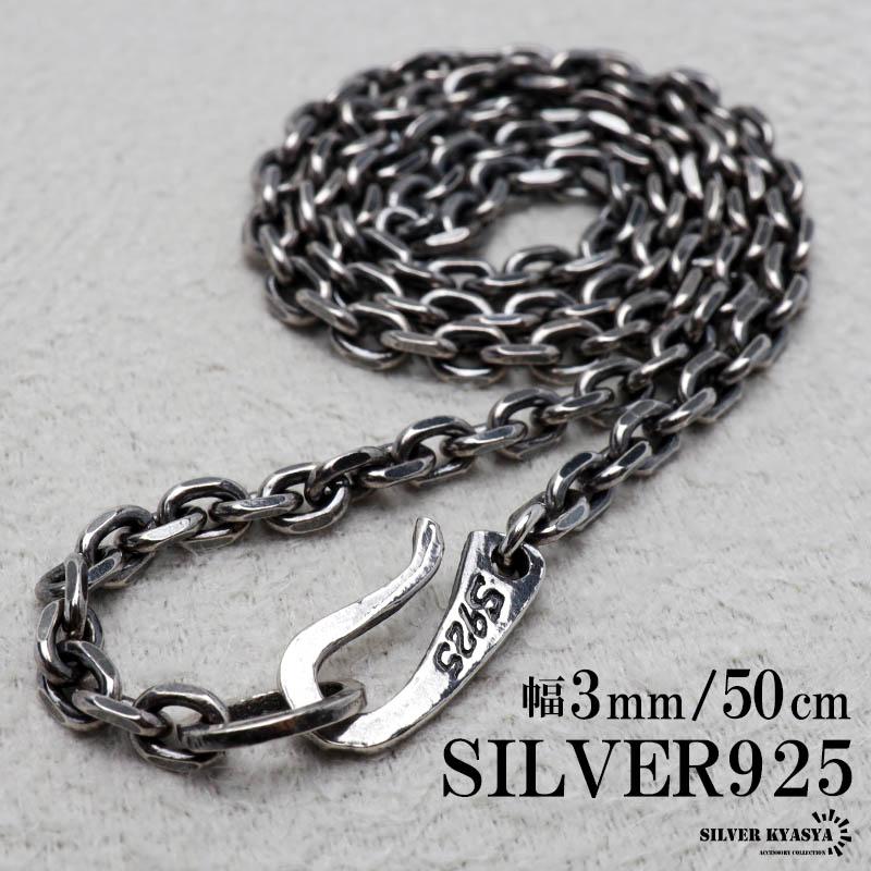 シルバー925 燻し仕上げ あずきチェーン ネックレス 幅3mm 50cm 4面