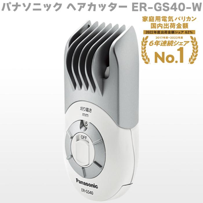 Panasonic（パナソニック） ヘアカッター ER-GS40-W Panasonic