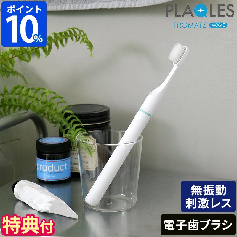 歯ブラシ プラクレス トロマッツ ウェーブ PLAQLES TROMATZ WAVE 電子