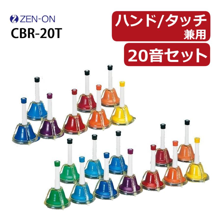 ゼンオン ミュージックベル ハンド/タッチ兼用タイプ 20音セット CBR
