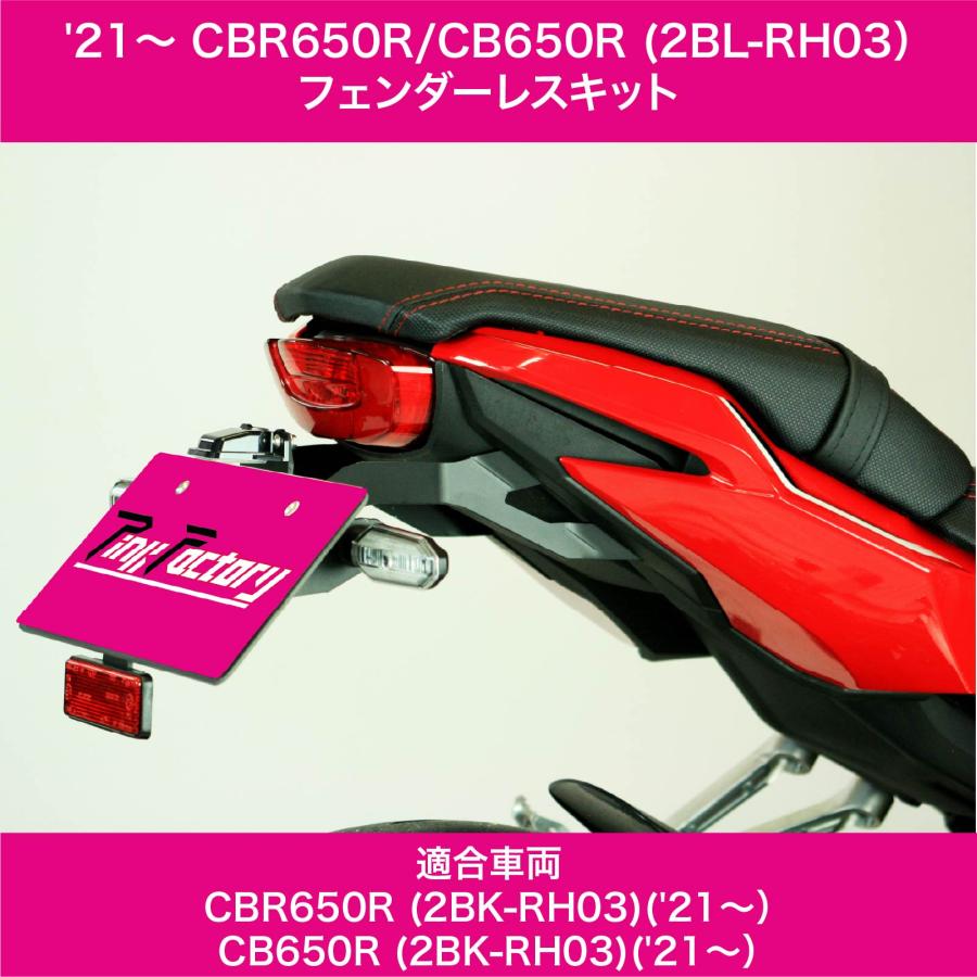ホンダ（HONDA） CBR650R / CB650R 2021〜2024 フェンダーレスキット