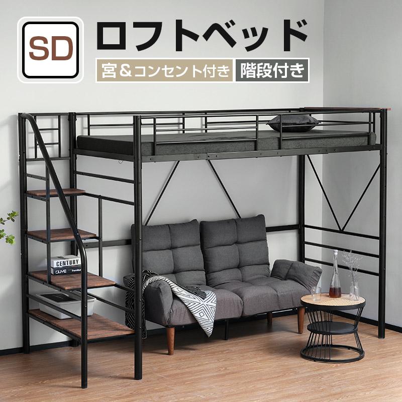 BTM ロフトベッド ハイタイプ 階段 セミダブル ロフトベット ハイ