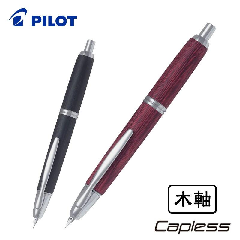 PILOT（パイロット） キャップレス 木軸 万年筆 極細字・細字・中字 FC