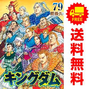 集英社（SHUEISHA） 新品 予約商品 キングダム 1〜78巻 までの全巻