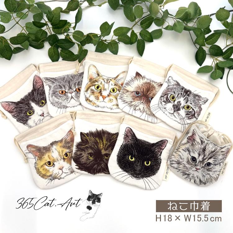 爆買 ／巾着袋 | 365Cat.Art ねこ巾着 全9種 猫 キャットフェイス 小物