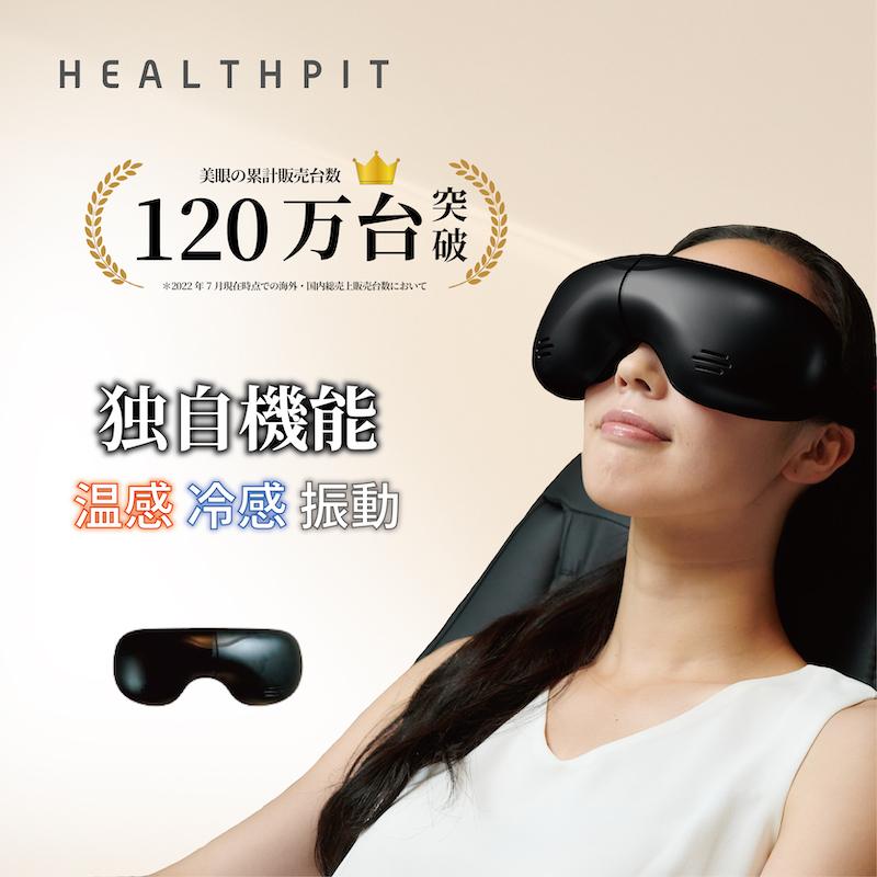 HEALTHPIT（ヘルスピット） アイマッサージャー 美眼 BIGAN 目元
