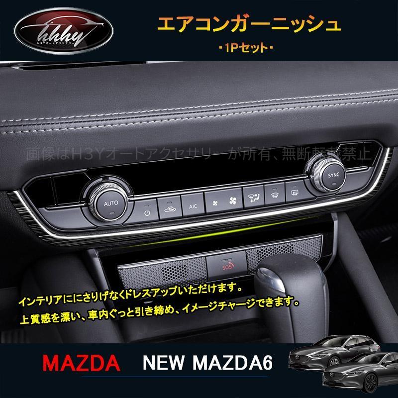 マツダ6 セダン パーツ カスタム アクセサリー インテリアパネル