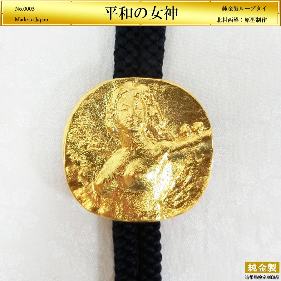 平和の女神｜北村西望：原型制作｜純金製ループタイ 造幣局刻印品