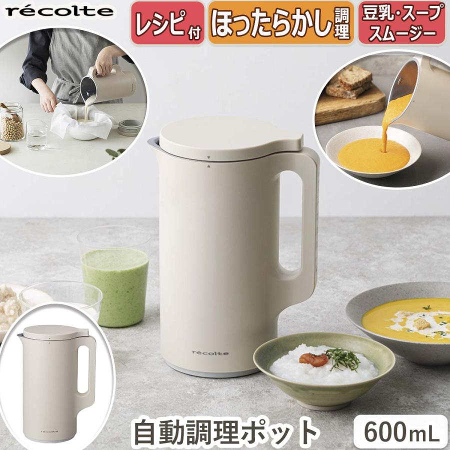 recolte（レコルト） 自動調理ポット クリームホワイト 豆乳メーカー