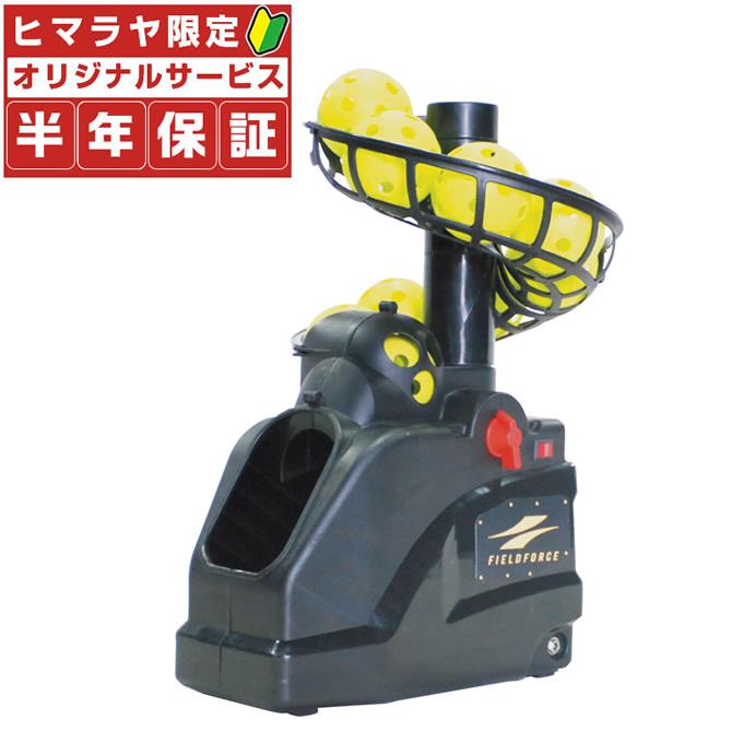 FIELD FORCE（フィールドフォース） ☆【半年保証付】 野球 トスマシン