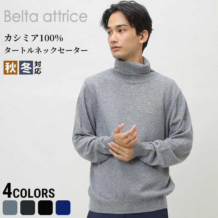 カシミヤ100％ 無地 タートルネック 長袖 セーター メンズ 男性