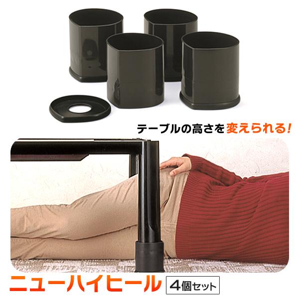 高さ調整 こたつ 継ぎ脚 4個セット テーブル脚 かさ上げ 高さUP 高さを