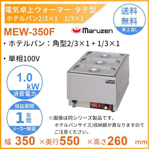 マルゼン（MARUZEN） MEW-350F 卓上電気ウォーマー タテ型 ホテルパン2