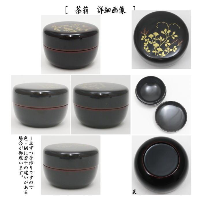 茶道具 茶箱 利休茶箱 溜真塗り 春秋蒔絵 三点セット付き 中村宗悦作