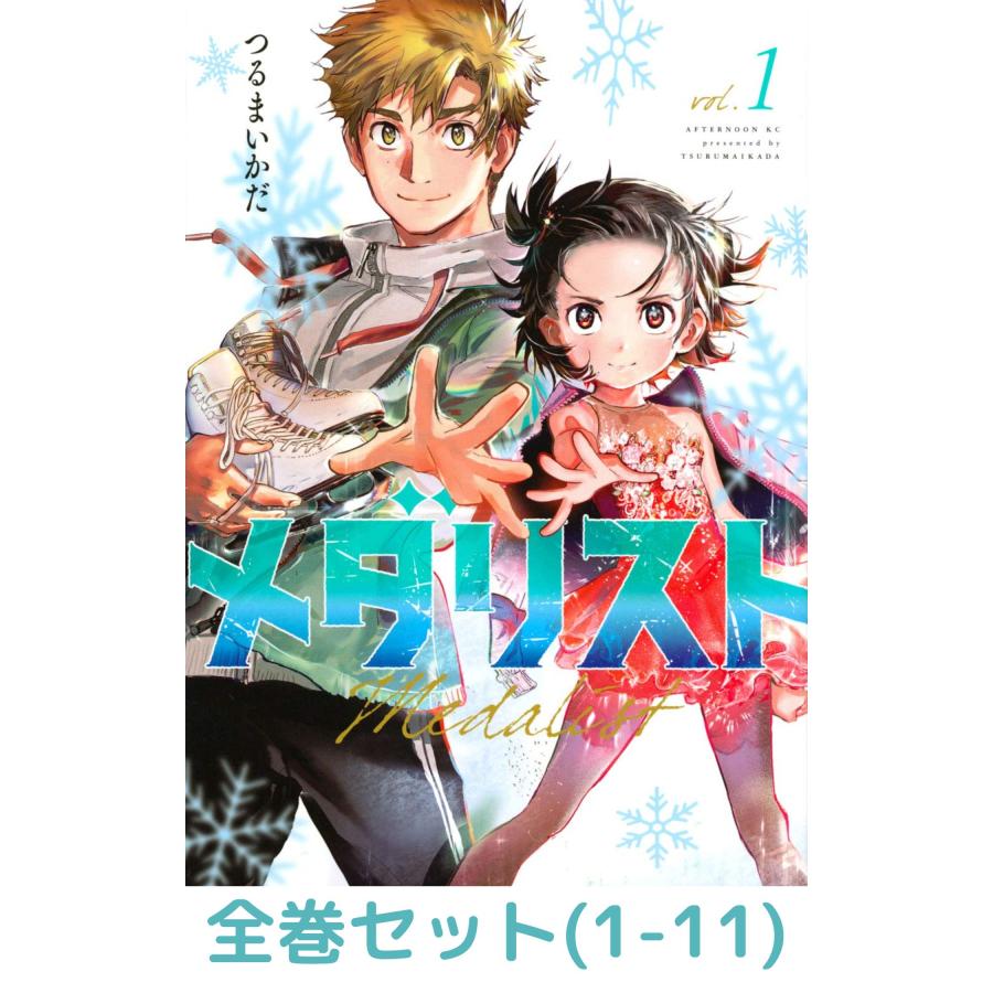 全巻セット】メダリスト 1〜11巻 (アフタヌーンKC) : in place ヤフー