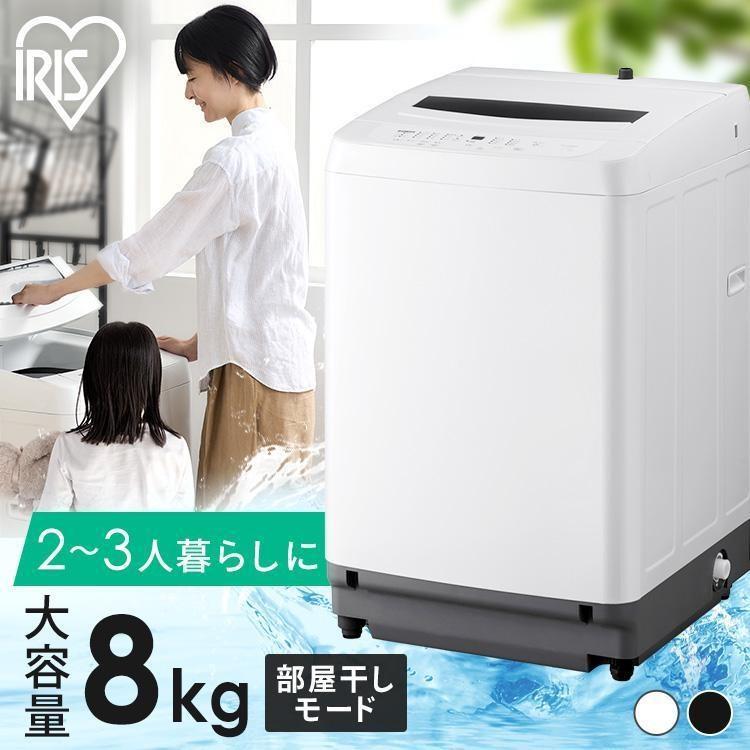 IRIS OHYAMA（アイリスオーヤマ） 洗濯機 8キロ 8kg 縦型 一人暮らし
