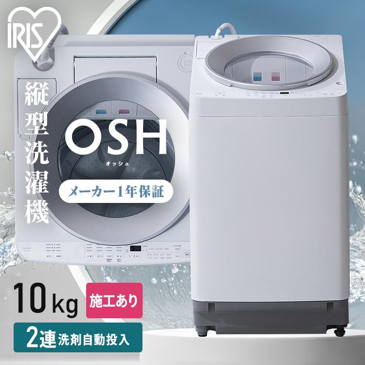 IRIS OHYAMA（アイリスオーヤマ） ＼施工あり／洗濯機 10kg 縦型 自動