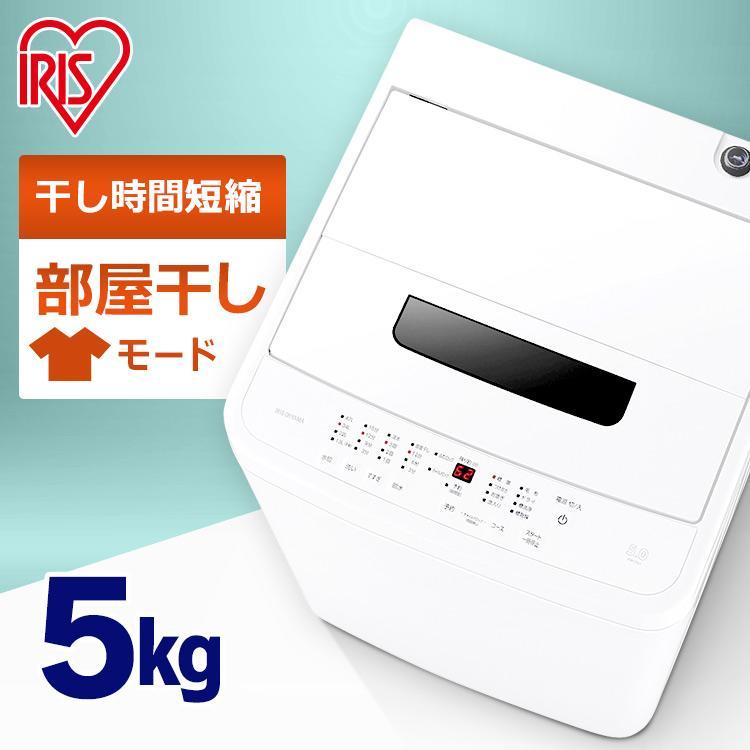 IRIS OHYAMA（アイリスオーヤマ） 洗濯機 縦型 一人暮らし 5kg 縦型