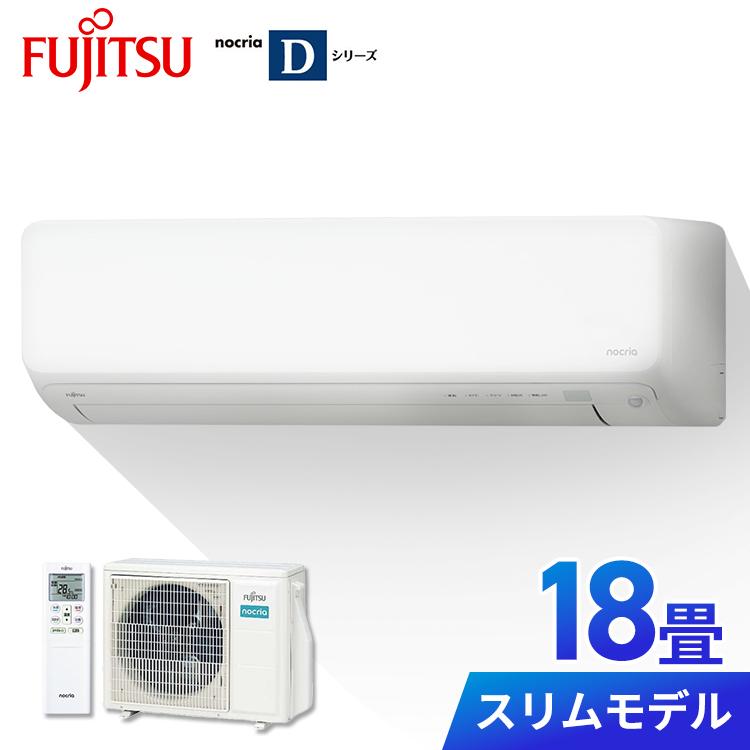 エアコン 18畳 18畳用 200V 富士通 ノクリア 自動掃除機能 加熱除菌 D