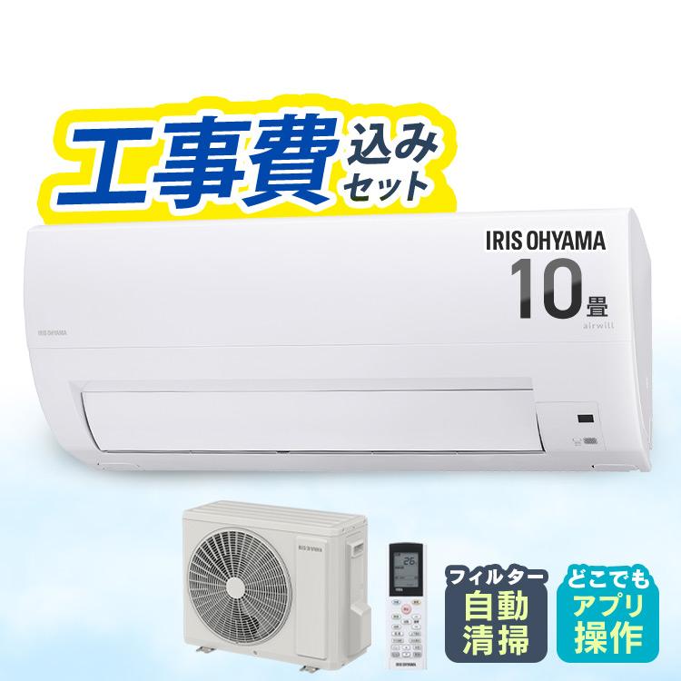 IRIS OHYAMA（アイリスオーヤマ） エアコン 10畳 工事費込 10畳用