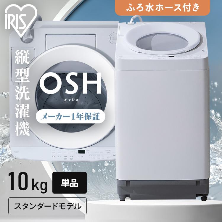 IRIS OHYAMA（アイリスオーヤマ） 洗濯機 10kg 縦型 一人暮らし 縦型