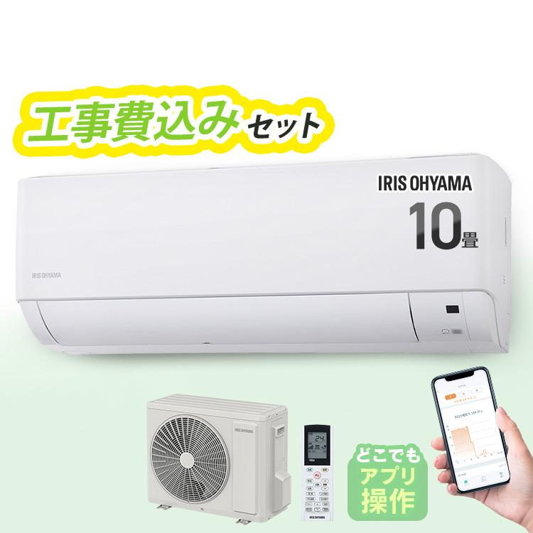 IRIS OHYAMA（アイリスオーヤマ） エアコン 10畳 工事費込 10畳用