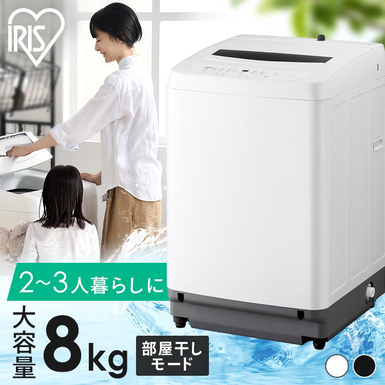 IRIS OHYAMA（アイリスオーヤマ） 洗濯機 8キロ 8kg 縦型 一人暮らし