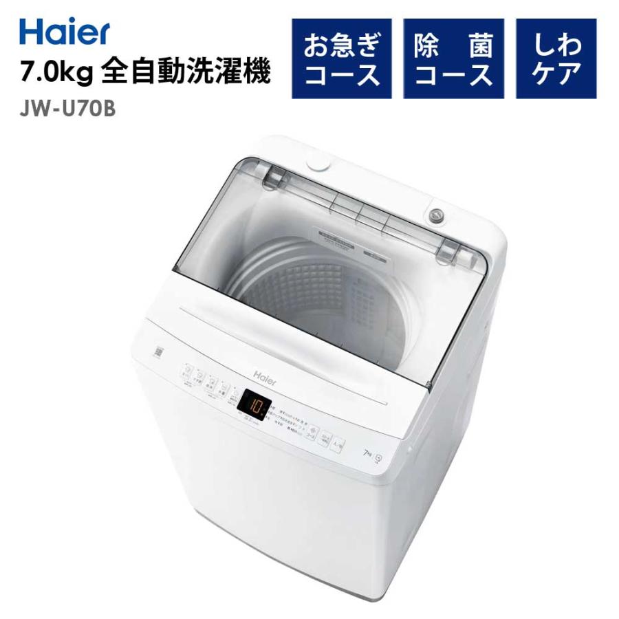 Haier（ハイアール） 全自動洗濯機 7.0kg 風乾燥機能 1人暮らし 省エネ