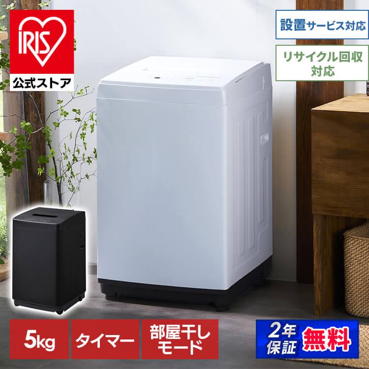 IRIS OHYAMA（アイリスオーヤマ） [公式] 洗濯機 縦型 5kg 全自動洗濯