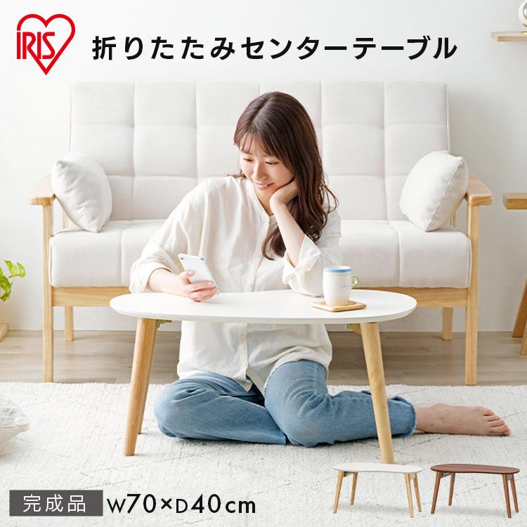 IRIS OHYAMA（アイリスオーヤマ） テーブル 折り畳み おしゃれ 北欧