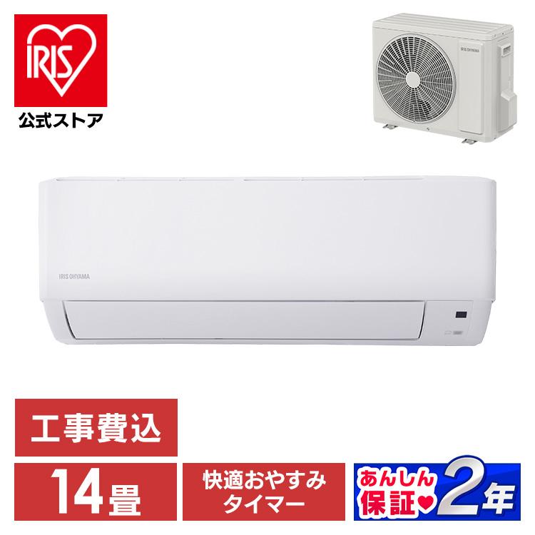 IRIS OHYAMA（アイリスオーヤマ） エアコン 14畳 工事費込 ルーム