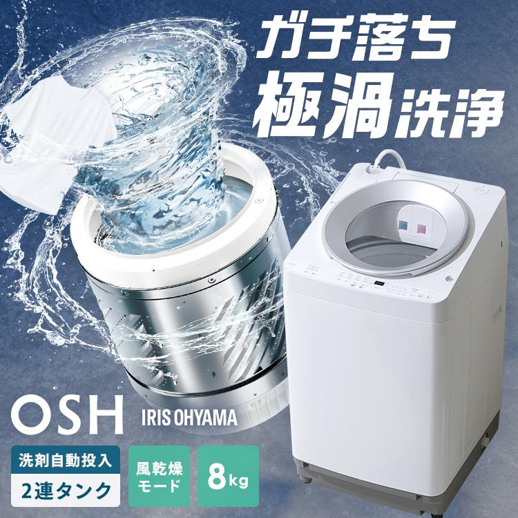 IRIS OHYAMA（アイリスオーヤマ） 洗濯機 8キロ 8kg OSH オッシュ 縦型