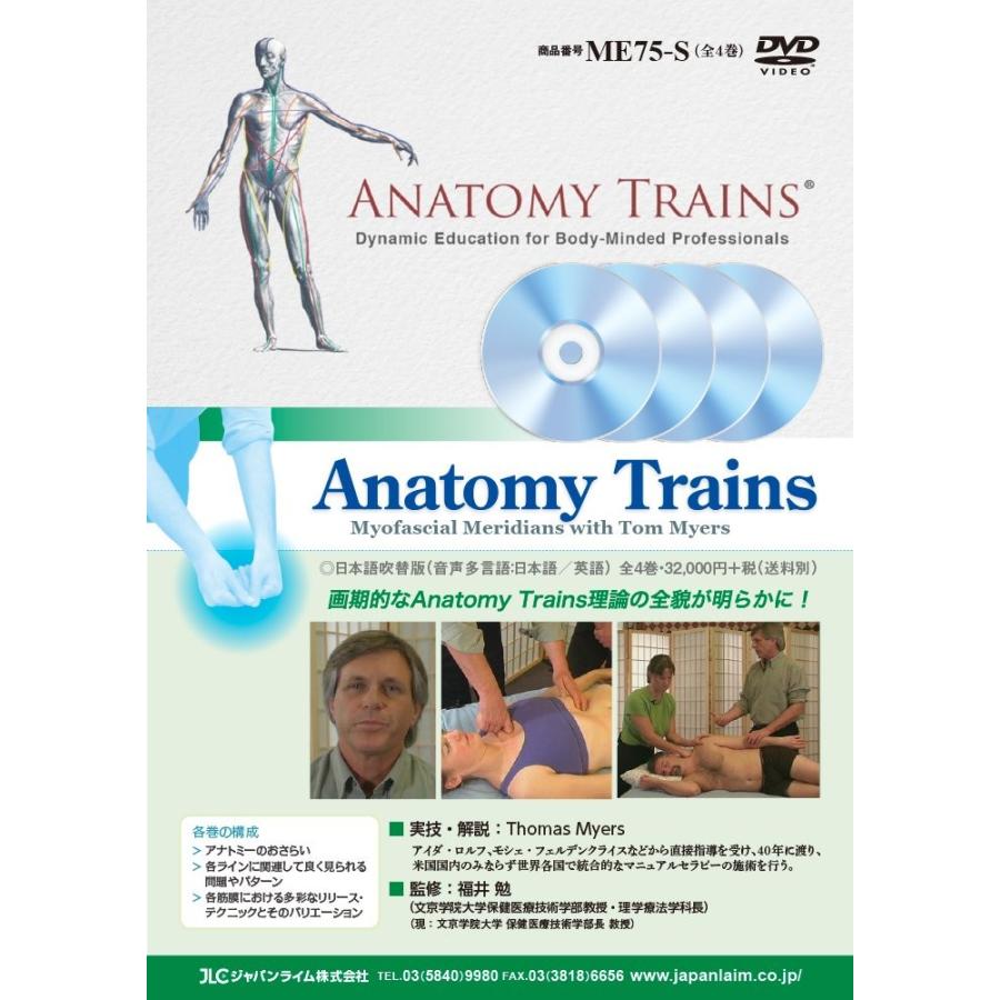 ジャパンライム Anatomy Trains アナトミー・トレイン 理学療法 トム