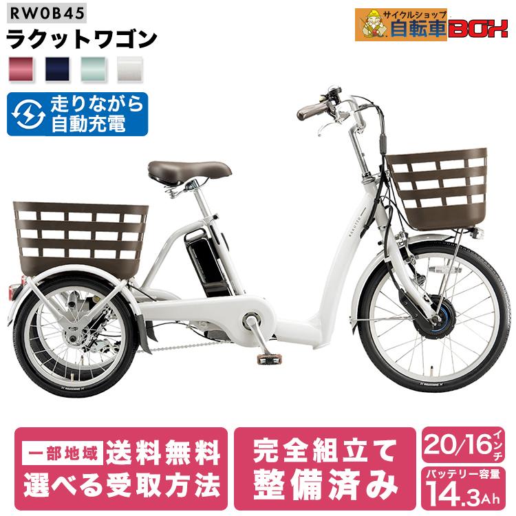 BRIDGESTONE（ブリヂストン） 電動アシスト自転車 三輪車 2025年