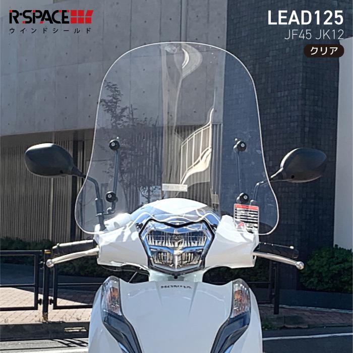 R-SPACE ウインドシールド クリア リード125 (JF45・JK12) HONDA LEAD