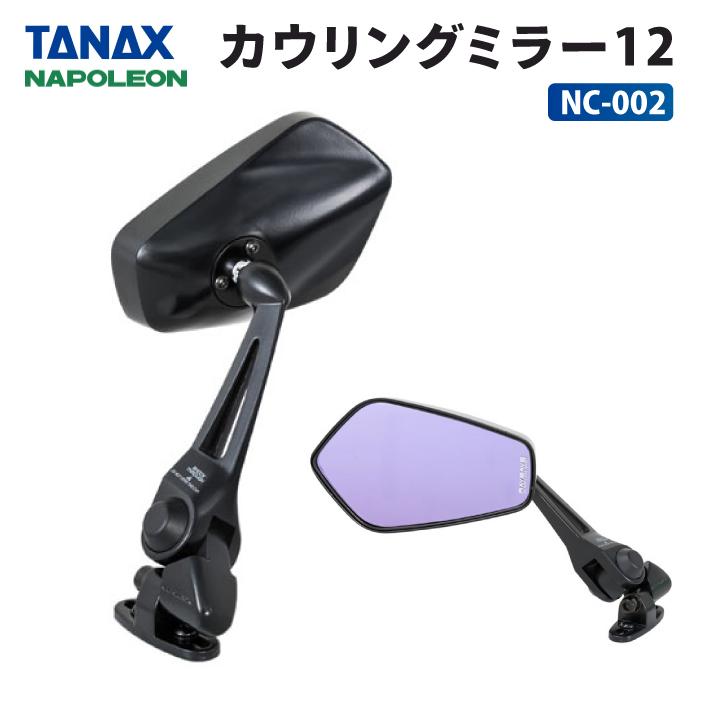TANAX（タナックス） ナポレオン NC-002 カウリングミラー12 TANAX