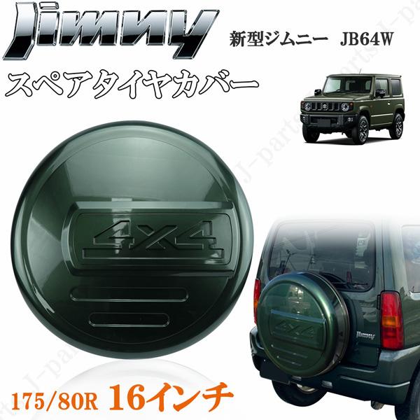 ジムニー JB23 JB64 16インチ 背面 スペアタイヤカバー ハードカバー