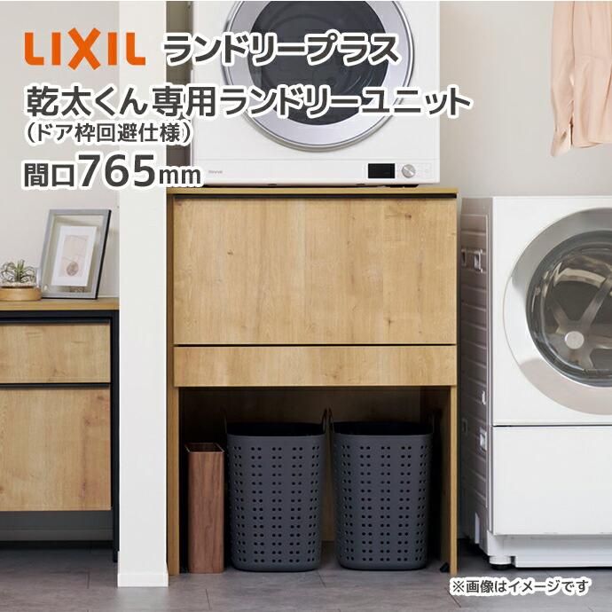LIXIL（リクシル） ランドリープラス 765幅 乾太くん専用ランドリー