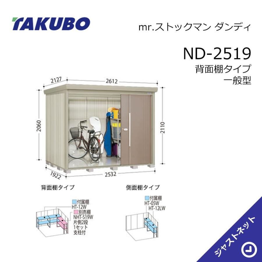 タクボ物置 【新生活応援セール】ND-2519 mr. ストックマン ダンディ