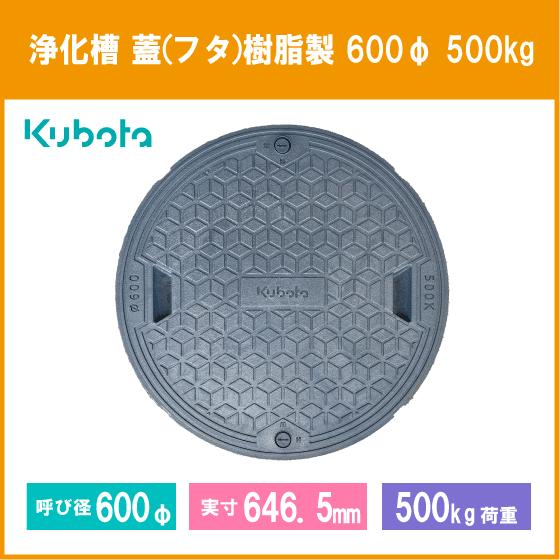 Kubota（クボタ） 浄化槽 蓋 マンホール フタ 600φ(実寸：646.5mm