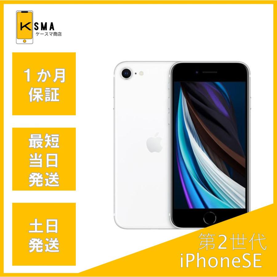 iPhone SE（第2世代） 訳あり特価 iPhoneSE 第2世代 64GB ホワイト SIM