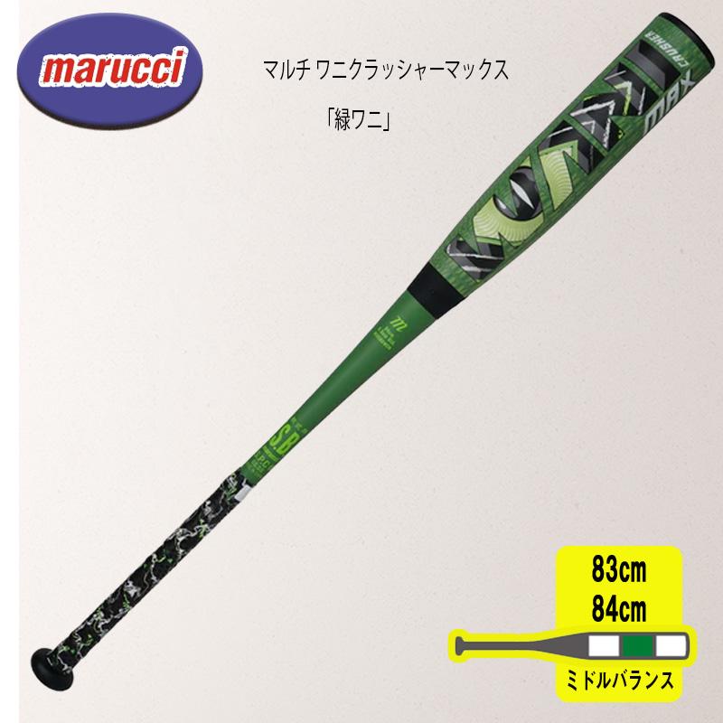 爆買 マルチ ワニクラッシャーマックス「緑ワニ」 軟式用バット