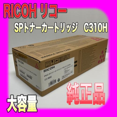 IPSiO RICOH IPSIO SP トナーカートリッジ マゼンタ C310H 純正品 大