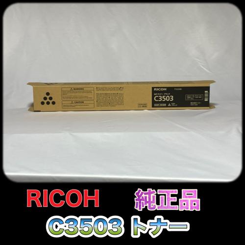 リコー（RICOH） RICOH MP トナー ブラック C3503 ブラック 送料無料