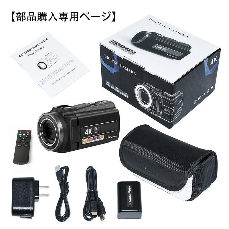 部品購入専用ページ】ビデオカメラ 4K DVビデオカメラ 4800万画素
