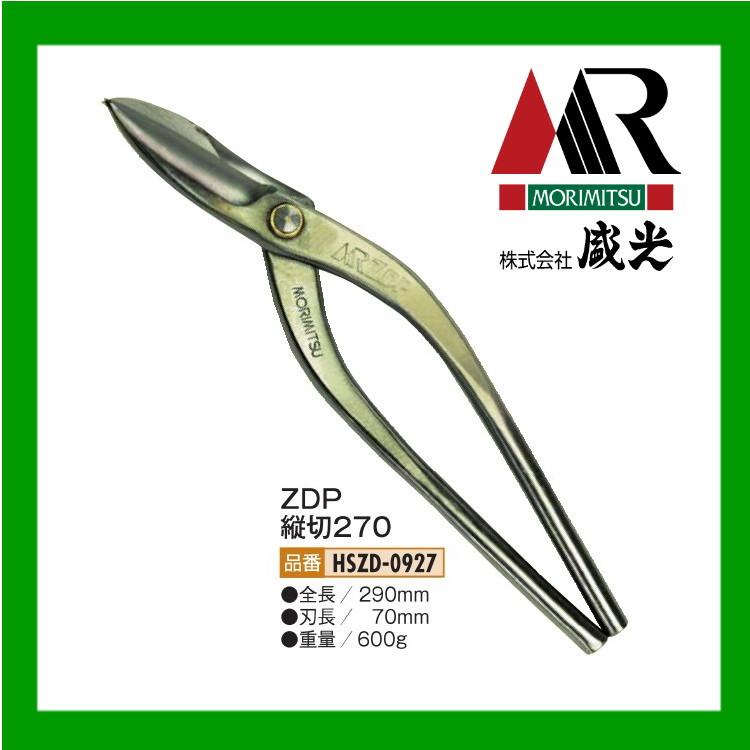 盛光（モリミツ） 板金ハサミ MR ZDP縦切 270mm HSZD-0927 : OKツール